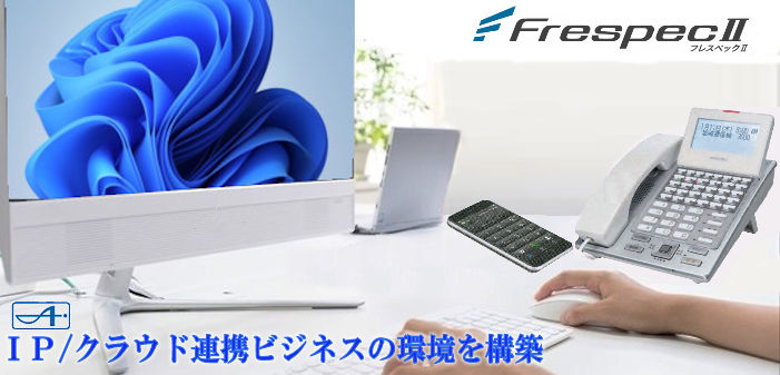 岩通ビジネスホン　frespec