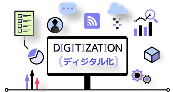 ディジタル化の推進・ディジタルシステムを活用するための最低限のスキル磨きを怠ってはいけない。