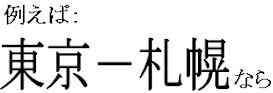 例えば、東京－札幌間なら