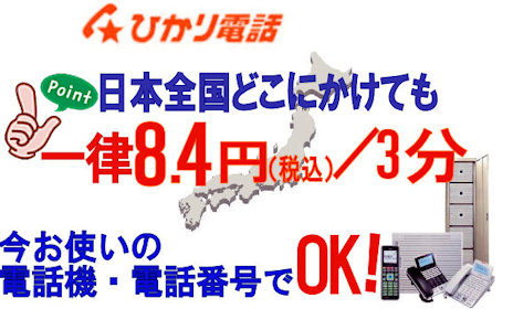 ひかり電話を使った固定電話サービスでコスト削減