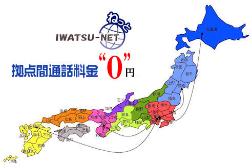 ＩＷＡＴＳＵ－ＮＥＴは拠点間の通話料金を０円にします。