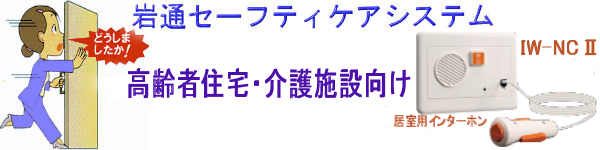 岩通セーフティケアシステム・詳細は足立通信工業へお問い合せください。